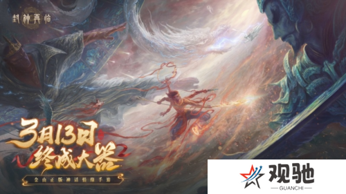 封神再临4
