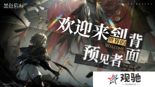 黑色信标4