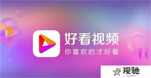 好看视频极速版2023