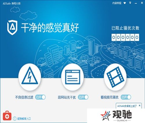 ADSafe净网大师全新版