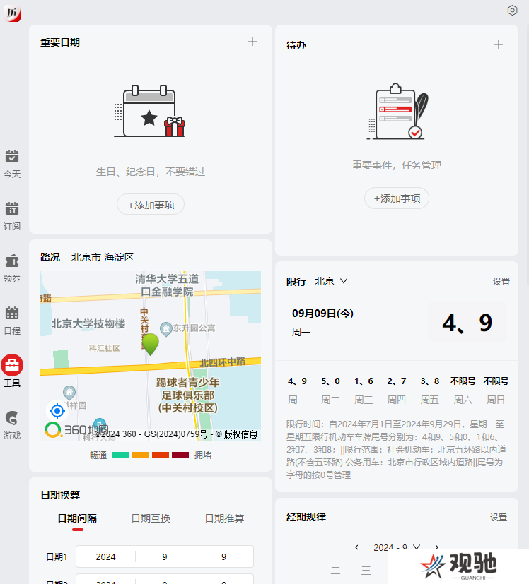 360日历绿色版