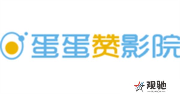 蛋蛋赞影视播放器下载最新版本2023