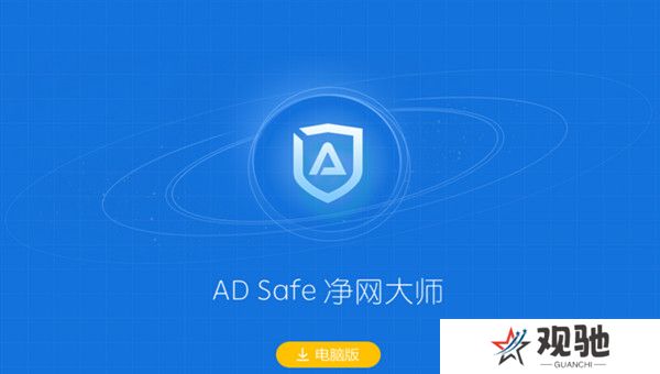 ADSafe净网大师全新版