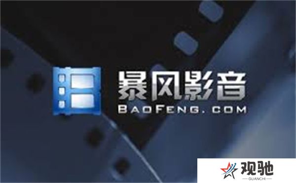暴风影音tv版