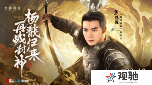 封神再临3