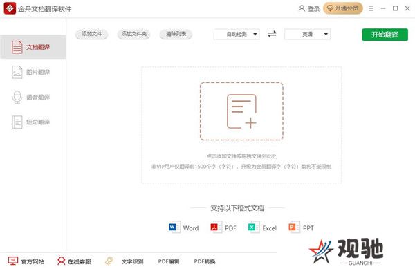 金舟文档翻译软件官方版