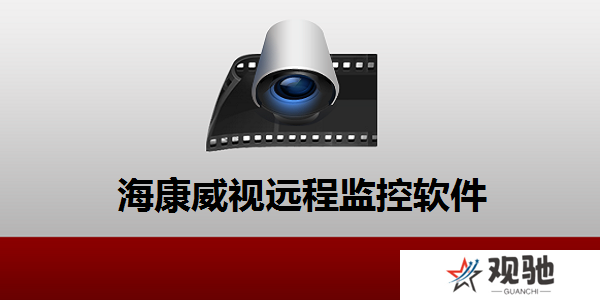 ivms4200客户端电脑版