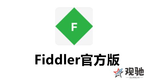 Fiddler（数据包抓取工具）官方版