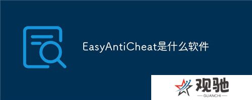 Easy Anti Cheat正式版