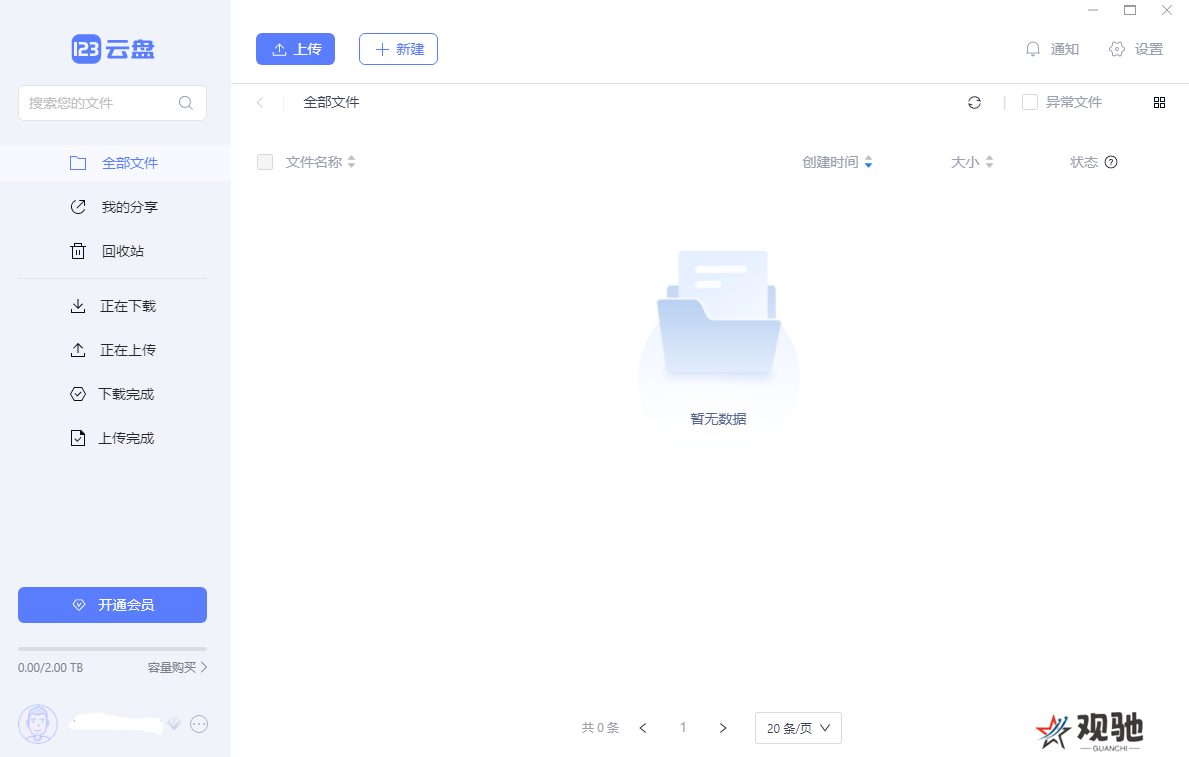 123云盘升级版