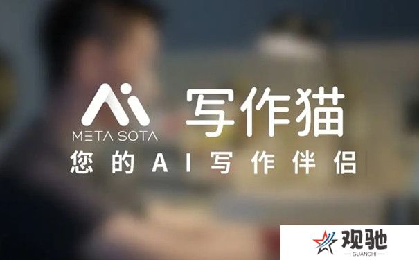 秘塔写作猫官方正版