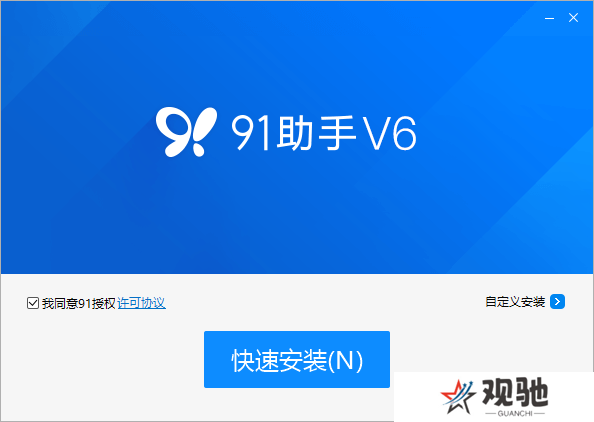 91助手标准版