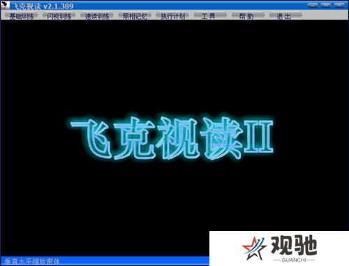 飞克视读(记忆力训练软件)绿色版