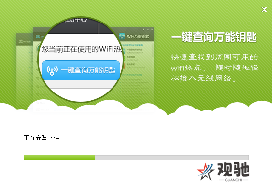 WiFi万能钥匙Windows版