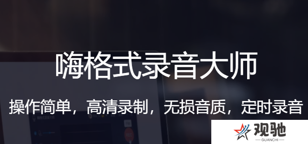 嗨格式录音大师正式版