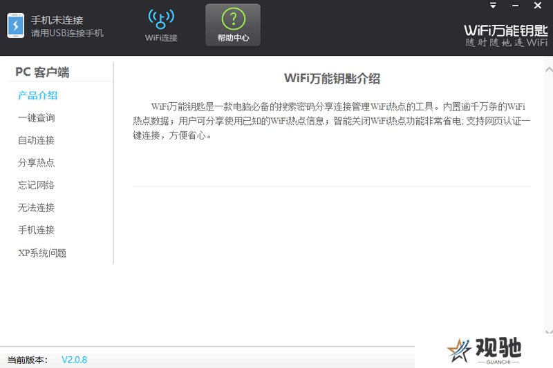 WiFi万能钥匙Windows版
