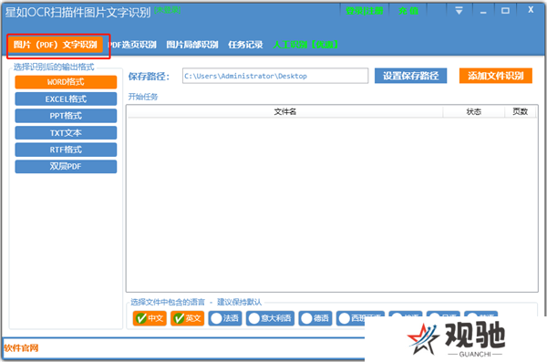 星如OCR文字识别Windows版