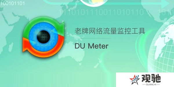 DU Meter网络流量监视器纯净版