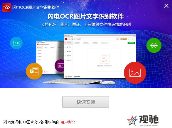 闪电OCR图片文字识别官网版