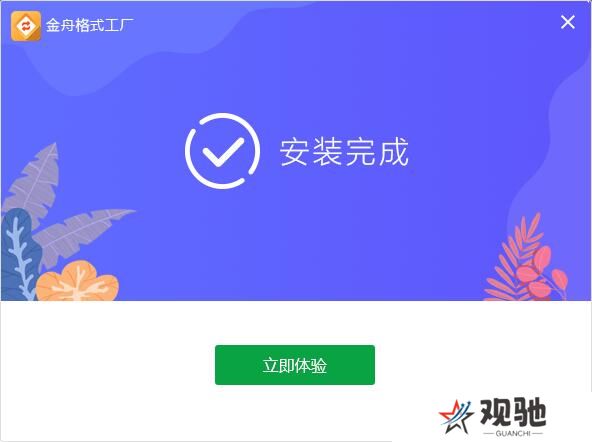 金舟格式工厂官方正式版