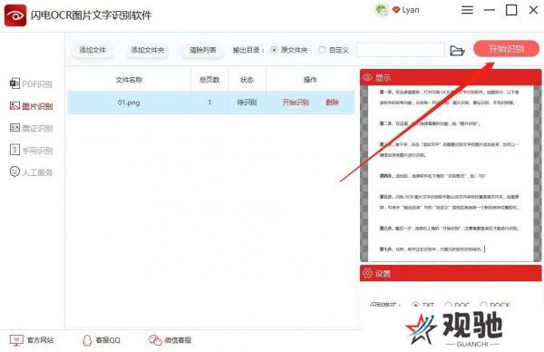 闪电OCR图片文字识别官网版