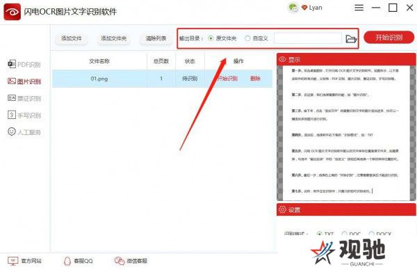 闪电OCR图片文字识别官网版