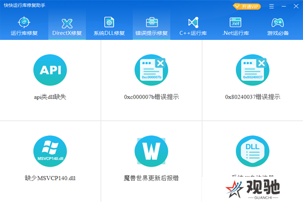快快运行库修复助手全新版