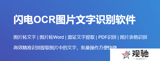 闪电OCR图片文字识别官网版