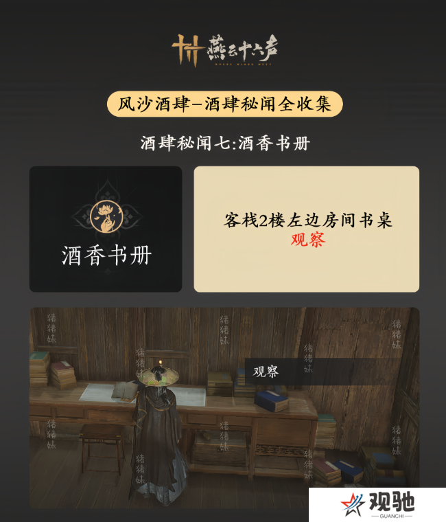 燕云十六声风沙酒肆攻略大全   风沙酒肆秘闻1-10攻略总汇图片8