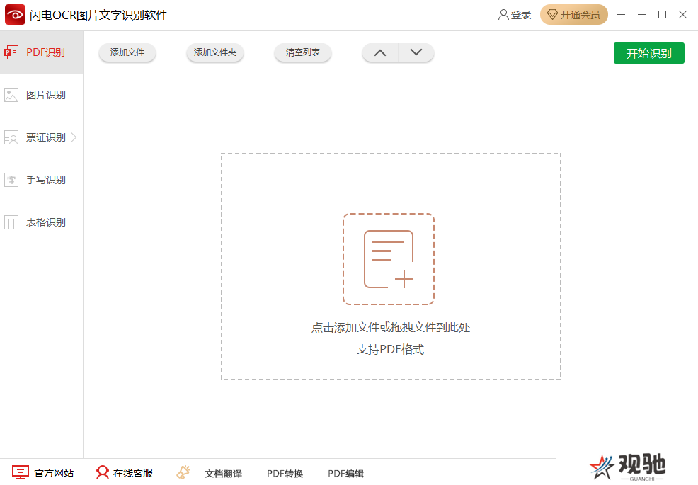闪电OCR图片文字识别官网版