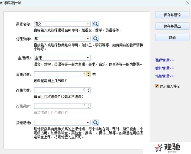 神奇中小学智能排课系统最新版