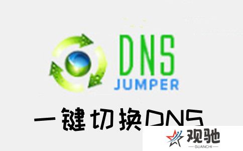 Dns Jumper中文版