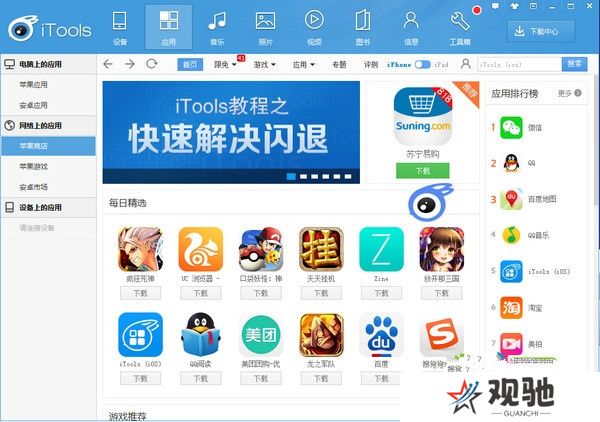 iTools桌面版