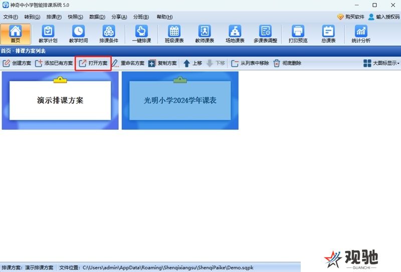 神奇中小学智能排课系统最新版