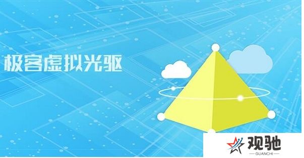 极客虚拟光驱电脑版