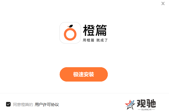 橙篇专业版