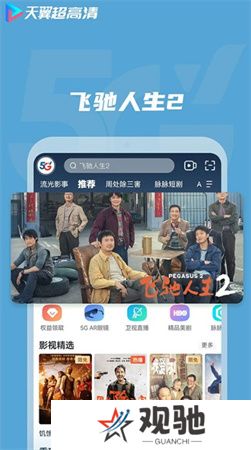 天翼超高清软件手机版