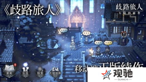 歧路旅人：大陆的霸者5