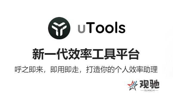uTools官方正式版