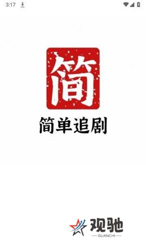 简单追剧app