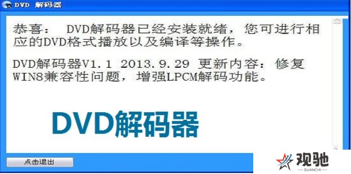 DVD解码器桌面版