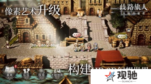 歧路旅人：大陆的霸者7