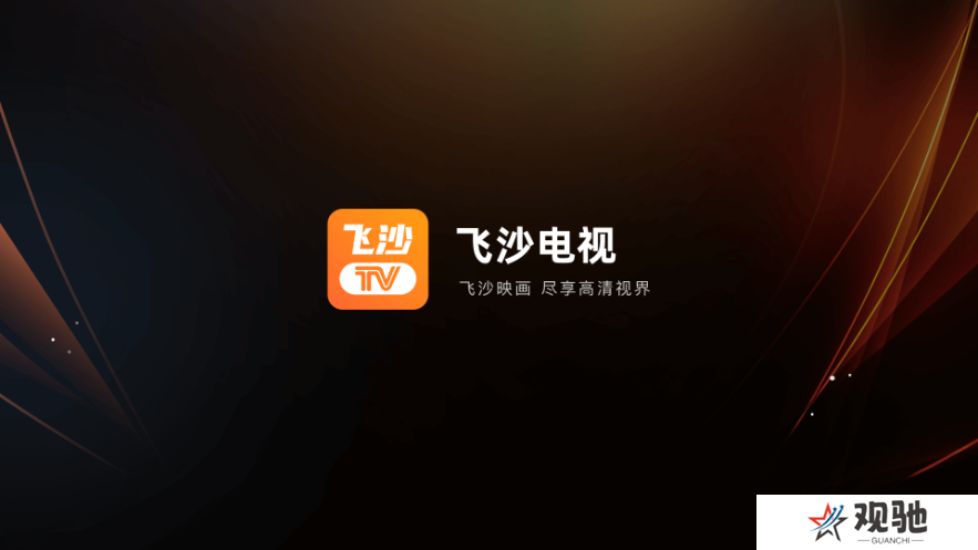 飞沙电视TV