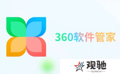 360软件管家桌面版