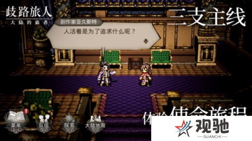 歧路旅人：大陆的霸者3