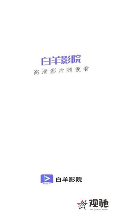 白羊影院截图