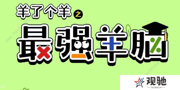 羊了个羊之最强羊脑攻略大全 新手快速通关技巧总汇图片1