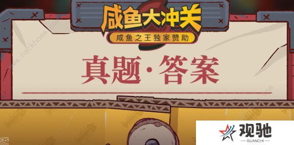 咸鱼之王咸鱼大冲关题目答案大全 2022最新题库答案总汇图片1