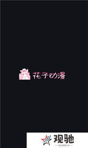 花子动漫app