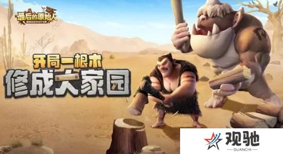 最后的原始人攻略大全 新手少走弯路技巧总汇图片1